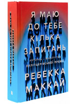 Я маю до тебе кілька запитань