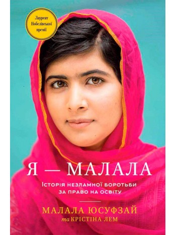 Я - Малала. Історія незламної боротьби за право на освіту книга купить