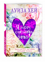 Я могу сделать это!