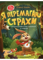 Я перемагаю страхи