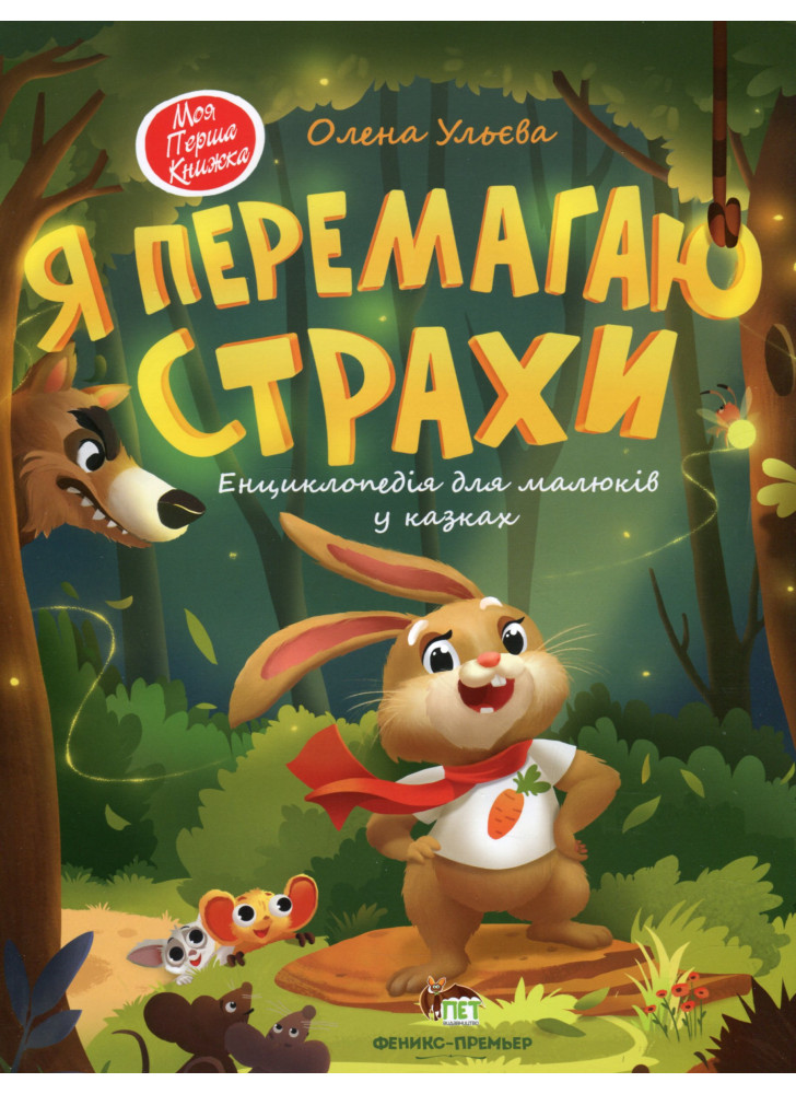 Я перемагаю страхи