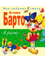 Я расту. Стихи
