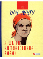 Я ще та комуністична баба!