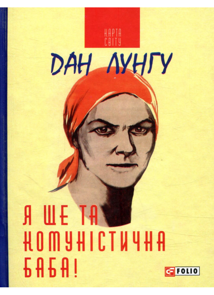 Я ще та комуністична баба!