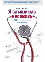 Я слышу вас насквозь. Эффективная техника переговоров!