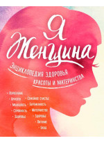 Я женщина. Энциклопедия здоровья, красоты и материнства
