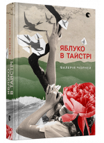 Яблуко в тайстрі