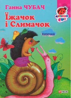 Їжачок і Слимачок