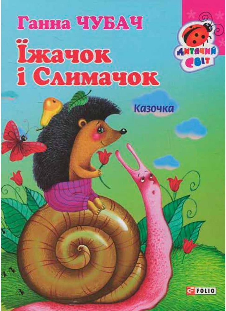 Їжачок і Слимачок