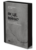 Як це, війна? Психологічний досвід повномасшатбного вторгнення