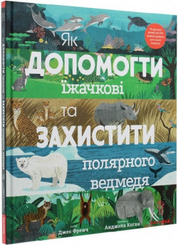Як допомогти їжачкові та захистити полярного ведмедя