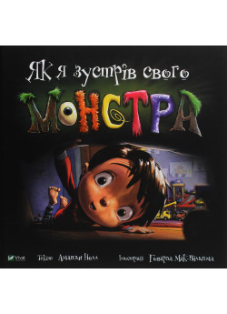 Як я зустрів свого монстра