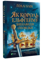 Як король Ельфгейму зненавидів оповідки