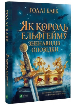 Як король Ельфгейму зненавидів оповідки