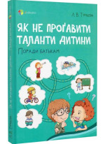 Як не проґавити таланти дитини. Поради батькам