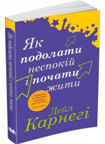 Як подолати неспокій і почати жити