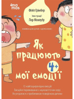 Як працюють мої емоції. Книжка для дітей (і дорослих!)