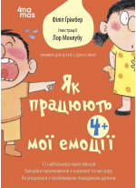 Як працюють мої емоції. Книжка для дітей (і дорослих!)