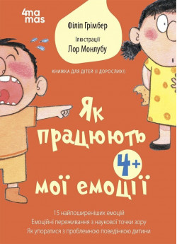Як працюють мої емоції. Книжка для дітей (і дорослих!)