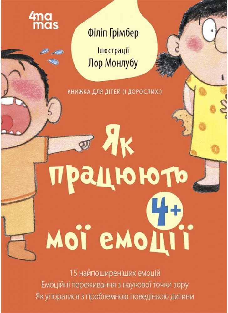 Як працюють мої емоції. Книжка для дітей (і дорослих!)
