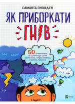 Як приборкати гнів