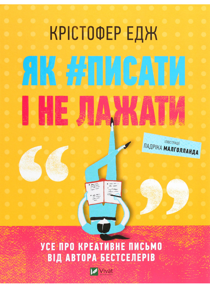 Як #писати і не лажати