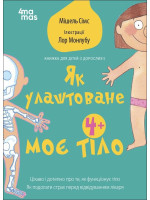 Як улаштоване моє тіло. Книжка для дітей (і дорослих!)