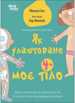 Як улаштоване моє тіло. Книжка для дітей (і дорослих!)