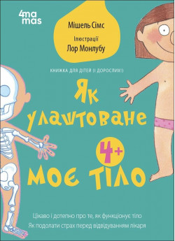 Як улаштоване моє тіло. Книжка для дітей (і дорослих!)