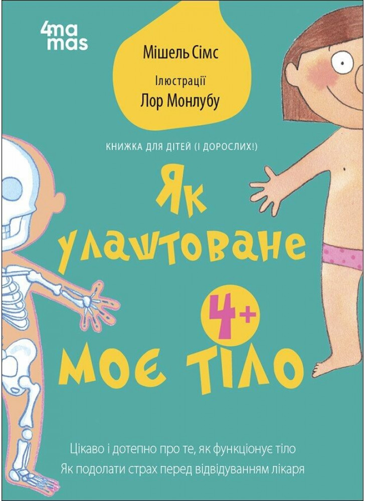 Як улаштоване моє тіло. Книжка для дітей (і дорослих!)