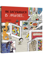 Як загубишся в музеї...