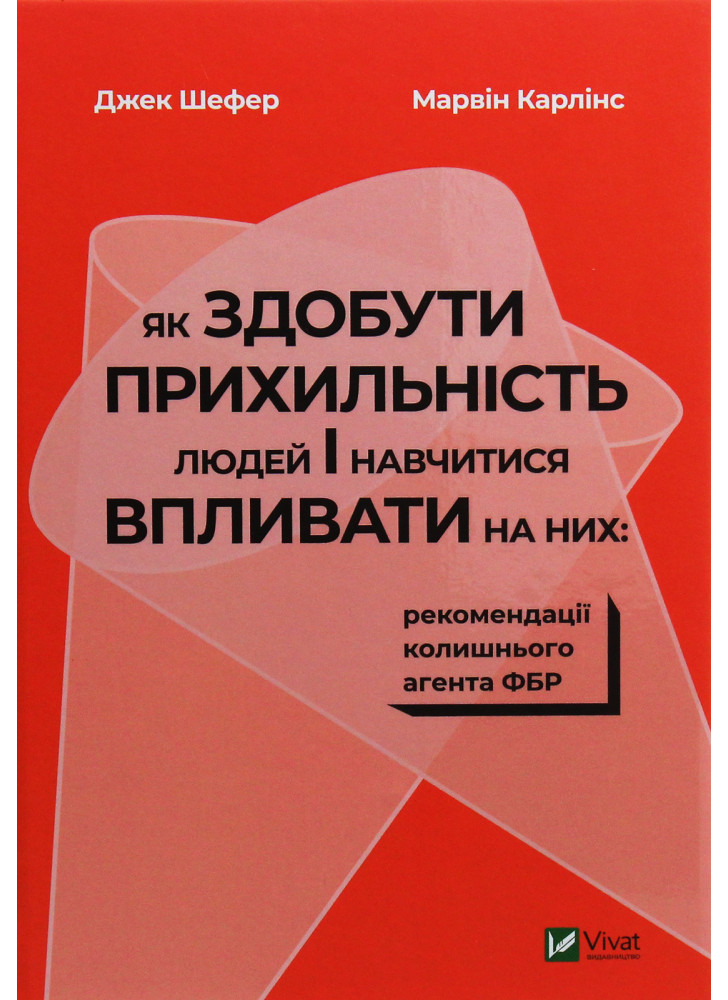 Як здобути прихильність людей і навчитися впливати на них. Рекомендації колишнього агента ФБР