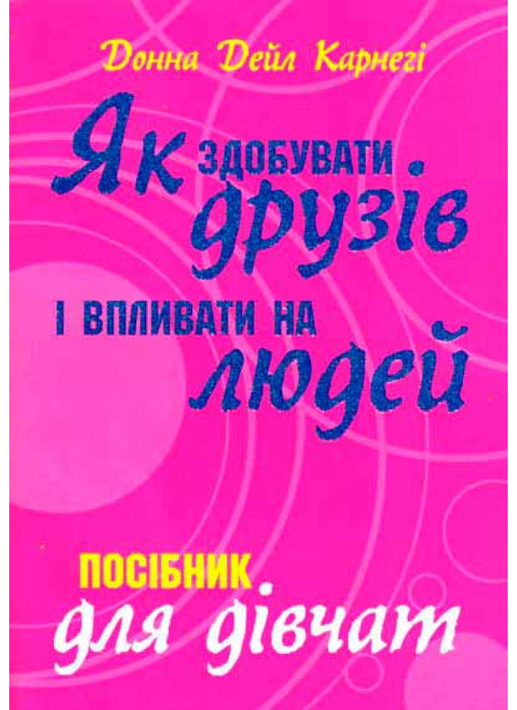 Як здобувати друзів і впливати на людей. Поcібник для дівчат