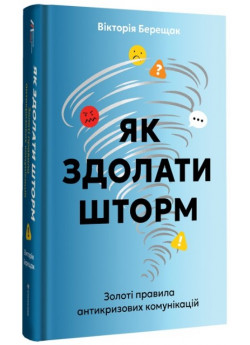 Як здолати шторм. Золоті правила антикризових комунікацій