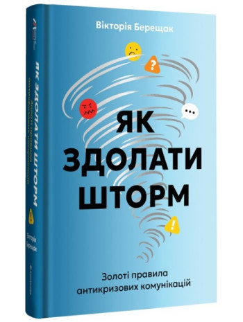 Як здолати шторм. Золоті правила антикризових комунікацій книга купить