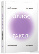 Який чудесний світ новий!
