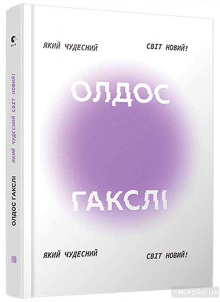 Який чудесний світ новий!