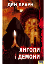 Янголи і демони