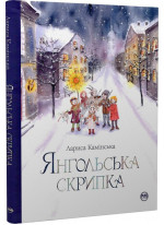 Янгольська скрипка
