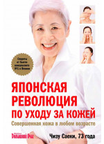 Японская революция по уходу за кожей. Совершенная кожа в любом возрасте