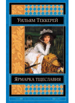 Ярмарка тщеславия