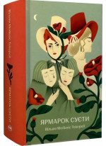 Ярмарок Суєти. Роман без героя