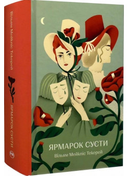 Ярмарок Суєти. Роман без героя