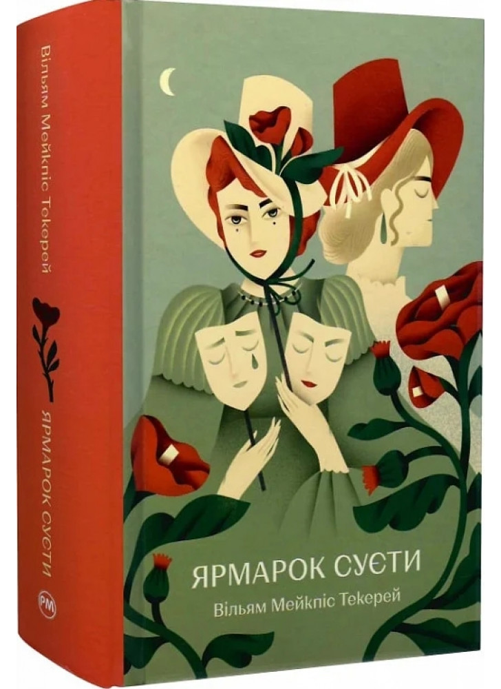 Ярмарок Суєти. Роман без героя