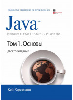 Java. Библиотека профессионала. Том 1. Основы. 10-е издание