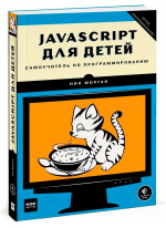 JavaScript для детей. Самоучитель по программированию