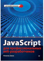 JavaScript для профессиональных веб-разработчиков