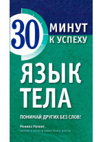 Язык тела. Понимай других без слов!