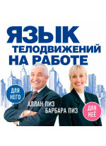 Язык телодвижений на работе