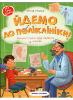 Йдемо до поліклініки. Енциклопедія для малюків у казках